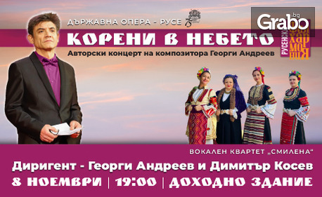 Държавна опера - Русе представя: "Корени в небето" - авторски концерт на композитора Георги Андреев на 8 Ноември, в Доходно здание