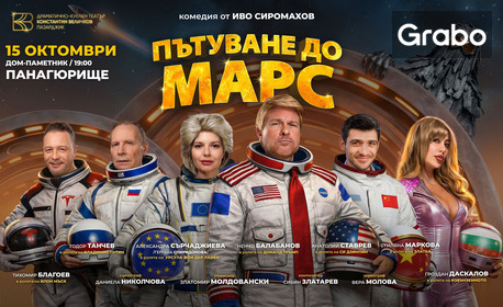 Спектакълът "Пътуване до Марс" - на 15 Октомври в Театър Дом-паметник, Панагюрище