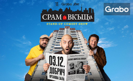 "Срам вкъщи" - Stand-up Comedy Show на Капитана, Кючуков и Донски на 3 Декември, в Органова зала - Добрич