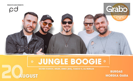 WORLD UP Jungle Boogie - едно истинско jungle boogie изживяване, със SILVER BG, Milen, DIMO (BG), VASKO C и DJ BURLAK зад пулта - на 20 Август в Морска гара Бургас
