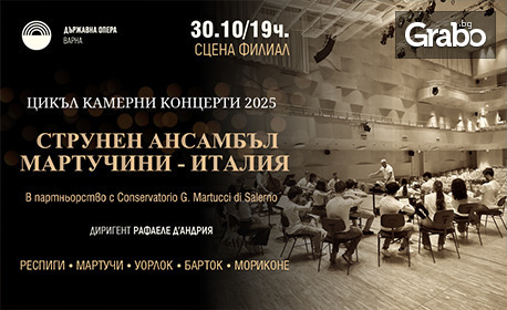 Цикъл камерни концерти: Концерт на Струнен ансамбъл "Мартучини" на 30 Ноември на Сцена Филиал към Държавна опера - Варна