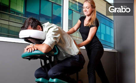 Офис масаж на гръб, рамене, ръце, шия и глава за 5 човека - на посочен адрес