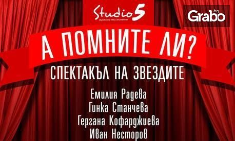 Спектакълът "А помните ли?" на 20 и 30 Юни