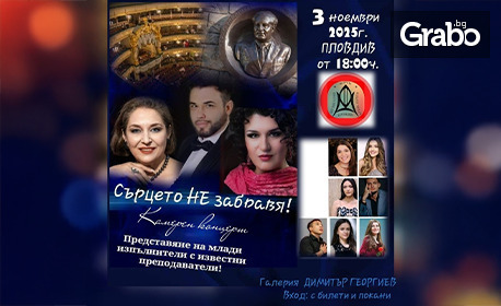 Представяне на млади изпълнители на известни преподаватели с камерен концерт "Сърцето НЕ забравя" - на 3 Ноември в Галерия "Димитър Георгиев", в Стария град