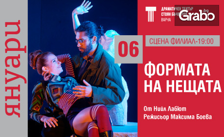 Спектакълът "Формата на нещата" на 6 Януари, на Сцена Филиал, Варна
