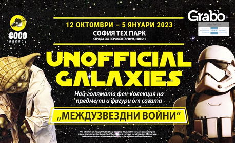 Уникална изложба "Unofficial Galaxies" - една от най-големите частни фен-колекции от Междузвездни войни в София Тех Парк