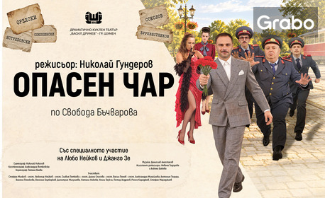 Спектакълът "Опасен чар" със специалното участие на Любо Нейков - на 11 Ноември, в РДТ "Николай Хайтов" - Смолян