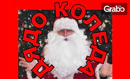 Детският спектакъл "Дядо Коледа - доброто винаги побеждава", с възможност за снимки с дядо Коледа и поднасяне на подаръци, на 23 Декември от 11:00ч, в Зала Щурче - Варна