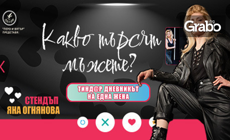 Яна Огнянова завихря торнадо от смях в най-новото stand-up шоу “Какво търсят мъжете”, с истински истории от интернет запознанства и не само: на 15 Демеври, в Клуб Singles Яна Огнянова завихря торнадо от смях в най-новото stand-up шоу “Какво търсят мъжете”, с истински истории от интернет запознанства и не само: на 15 Демеври, в Клуб Singles