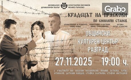 Спектакълът "Крадецът на праскови" на 27 Ноември, в Общински културен център - Разград