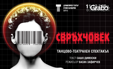 Гледайте "Свръхчовек" на 11 Декември, в Драматичен театър "Стоян Бъчваров"