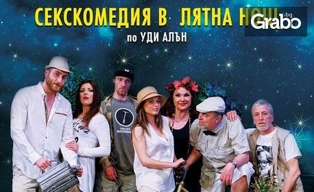 Гледайте Мартина Вачкова в "Секскомедия в лятна нощ" по Уди Алън - на 16 Май
