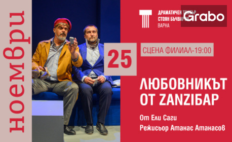Постановката "Любовникът от zanziбар" на 25 Ноември, на Сцена Филиал в ДТ "Стоян Бъчваров"