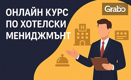 Онлайн курс по хотелски мениджмънт с 12-месечен достъп до платформата, възможност за сертификат и бонус - мобилно приложение