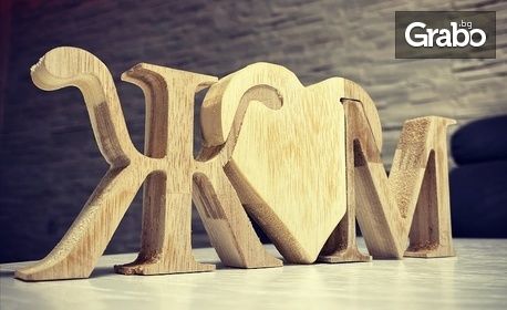 Подари с любов! Дървен пъзел с две букви и сърце