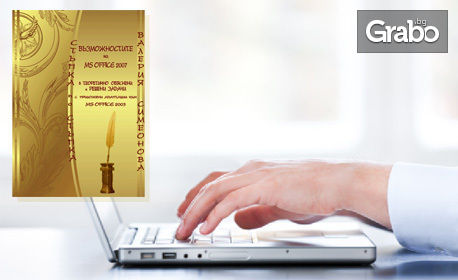 Ръководството "Възможностите на MS Office 2007 в теоретично обяснени и решени задачи..."