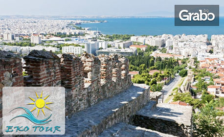 Еднодневна екскурзия до Солун на 14 Декември