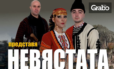 Мултимедийният фолклорен спектакъл "Невястата" - на 14 Декември в Държавна опера - Бургас