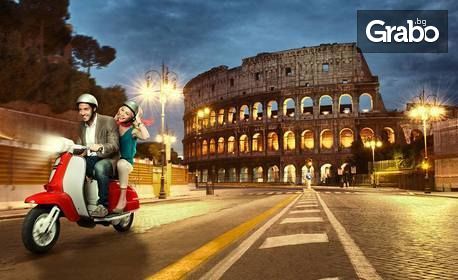 Екскурзия до Рим през Май! 3 нощувки със закуски, плюс самолетен транспорт и туристическа обиколка на града