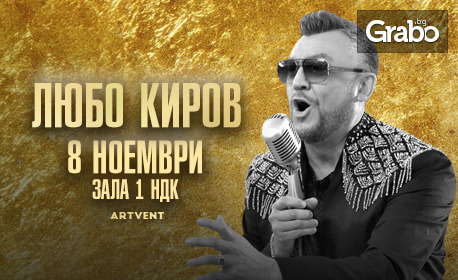 Грандиозният концерт на Любо Киров "Турне 2023" - на 8 Ноември, в Зала 1 на НДК