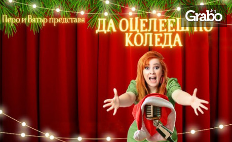 Стендъп шоуто на Здрава Каменова "Да оцелееш по Коледа" на 29 Декември от 19:30ч, в Нов Театър НДК