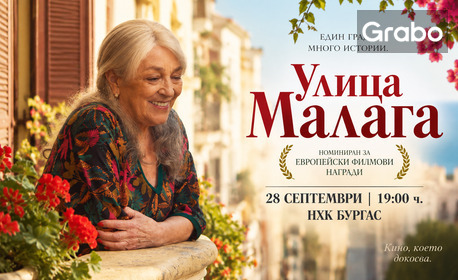 Прожекция на филма "Улица Малага" - номиниран за Европейски филмови награди - на 28 Септември в Културен дом НХК