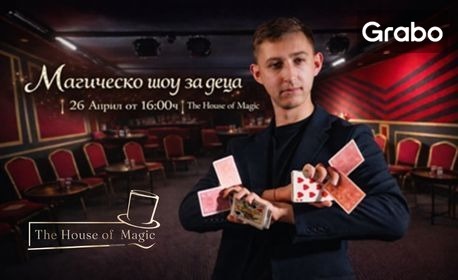 Магическо шоу за деца | 26 Април от 16:00ч | The House of Magic - Пловдив