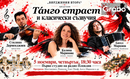 Концертът "Танго страст и класически съзвучия" с Калина Маринова, Стилиян Дерменджиев и Ангел Маринов - на 5 Ноември в Първо студио на Радио Пловдив