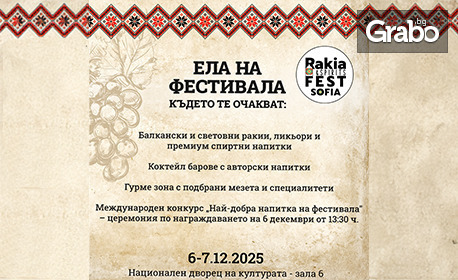 Rakia and Spirits Fest Sofia 2025 - най-голямото събитие за ракия и спиртни напитки в България: 6 и 7 Декември, в зала 6 на НДК