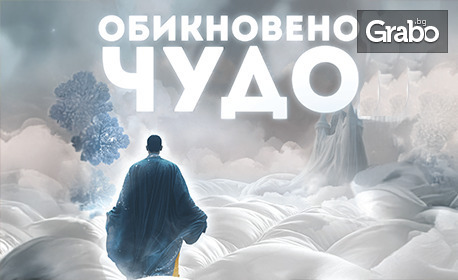Постановката "Обикновено чудо" - на 25 Октомври в Театър "Възраждане"