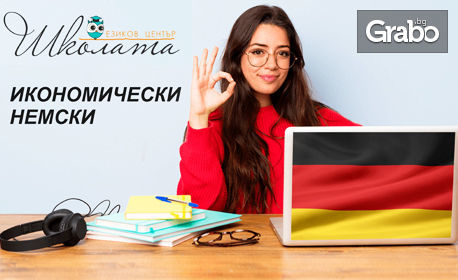 Онлайн курс по икономически немски език за нива В2 и С1 във виртуална стая с преподавател - с 6-месечен достъп и сертификат