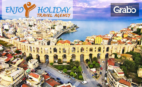 В Гърция и Турция за 14 Февруари! Екскурзия до Кавала, Порто Лагос, Одрин и Лозенград с 2 нощувки, закуски и транспорт