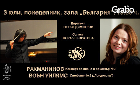 Концерт за пиано и оркестър №2 от Рахманинов и Симфония 2 от Ралф Воън Уилямс - на 3 Юли в Зала България