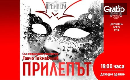 Оперетата "Прилепът" със специалното участие на Тончо Токмакчиев - на 13 Януари в Доходно здание