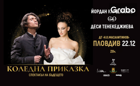 Спектакълът "Коледна приказка" на Деси Тенекеджиева с Йордан Камджалов, GENESIS Orchestra, Филип Донков и солистите на бъдещето - на 22 Декември от 20:00ч, в Драматичен театър, Пловдив