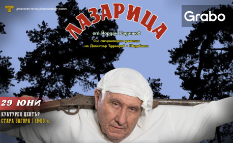 Спектакълът "Лазарица" - на 29 Юни, в Културен център "Стара Загора"