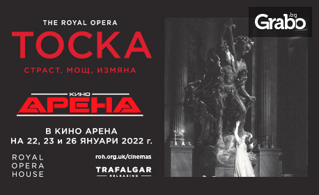 Единствено в кино Арена! Операта в три действия "Тоска" изпълнена от Кралската опера в Лондон, на 22, 23 и 26 Януари