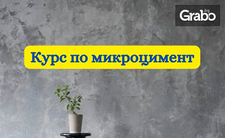 Интензивен ускорен курс по декоративни мазилки, плюс диплома от МОН