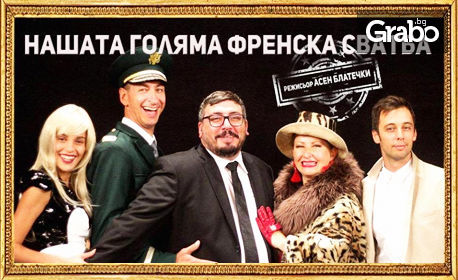 Герасим Георгиев - Геро в комедията "Нашата голяма френска сватба" - на 5 Август