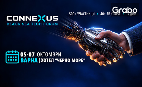 Тридневен вход за CONNEXUS 2026 - Черноморски технологичен форум - на 5 - 7 Октомври в Хотел "Черно море", Варна