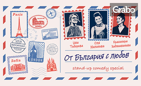 Спектакълът "От България с любов" - на 29 Юли, в Лятно кино "Орфей", Пловдив