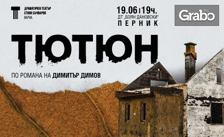 Постановката "Тютюн" по романа на Димитър Димов - на 19 Юни, в Драматичен театър "Боян Дановски" - Перник