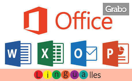 Едномесечен интензивен онлайн курс за работа с Microsoft Office - Word, Excel и Power Point