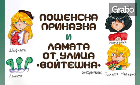 Спектаклите "Пощенска приказка" и "Ламята от улица "Войтешка" на 10 Юни, в Дом на народната армия - Бургас