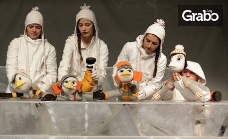 Куклената пиеса "Шестте пингвинчета" на 25 Май, в Театър "Сълза и смях"
