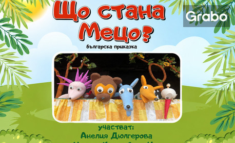 Вече и в Събота: Детският куклен спектакъл "Що стана, Мецо" от Бате Ицо - разказвачът на приказки, на 31 Октомври в Зала Щурче - Варна