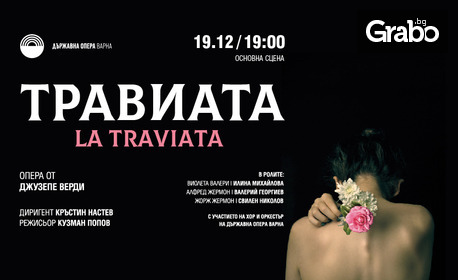 Операта "Травиата" на 19 Декември, на Основна сцена в Държавна опера - Варна