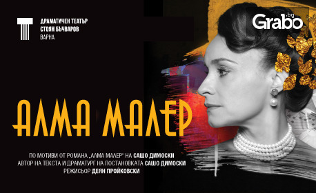 Представлението "Алма Малер" 10 Ноември в ДТ "Стоян Бъчваров" - Варна