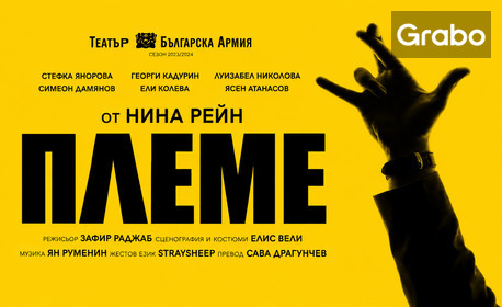 Стефка Янорова и Георги Кадурин в пиесата "Племе" на 2 Декември, в Театър "Българска армия"