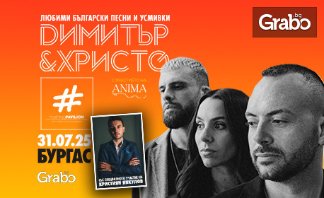 Димитър & Христо от Капките с бенд, Анна-Мария ANIMA и Крис Янкулов в Бургас: на 31 Юли в HashtagPAVILION